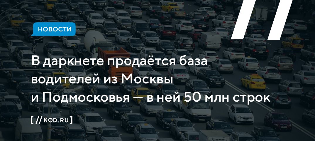 В даркнете продаётся база водителей из Москвы и Подмосковья