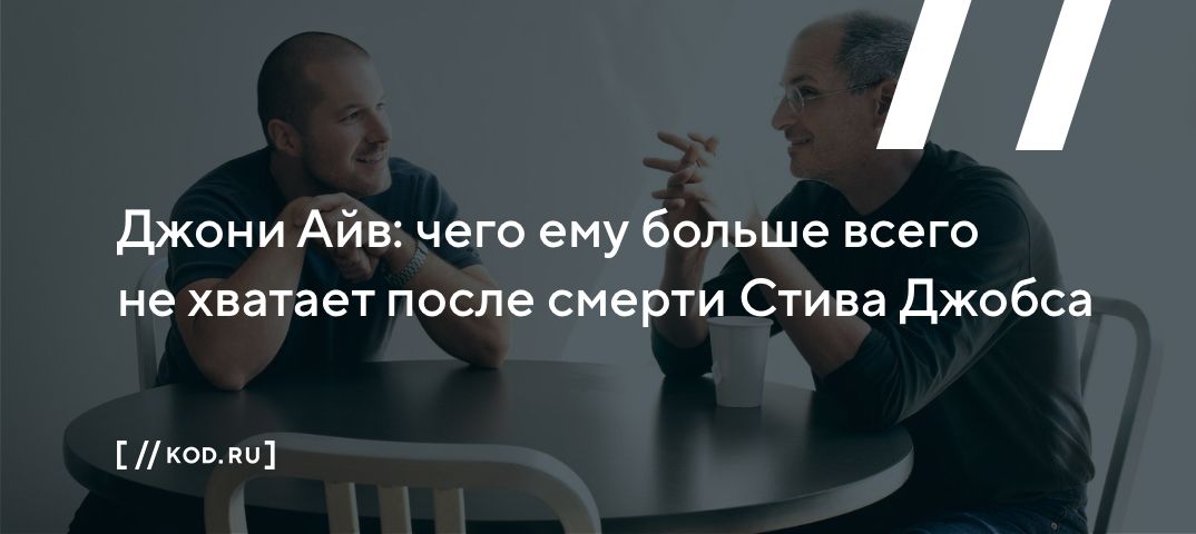 Джонни Айв: чего ему больше всего не хватает после смерти Стива Джобса