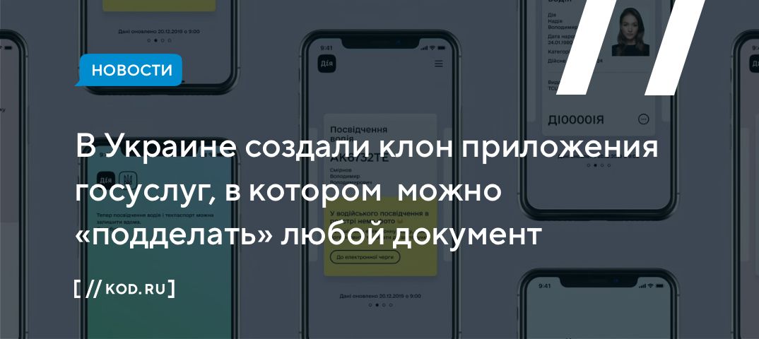В Украине создали клон приложения госуслуг, в котором можно «подделать» любой документ