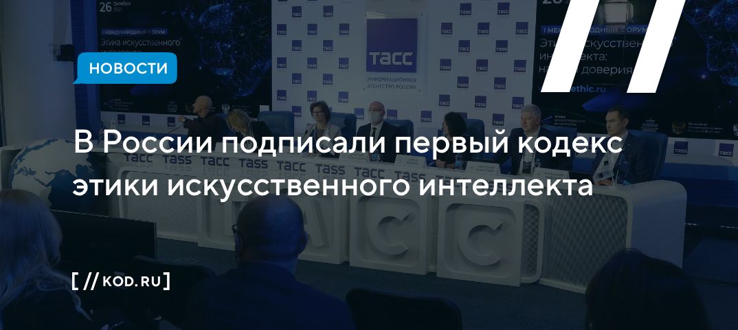 В России подписали первый кодекс этики искусственного интеллекта