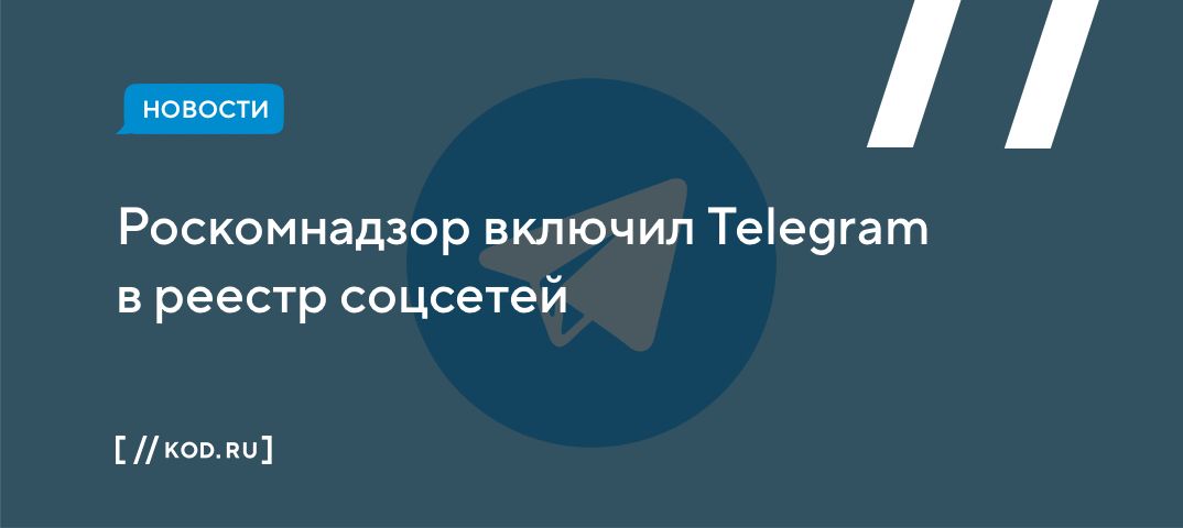 Роскомнадзор включил Telegram в реестр соцсетей