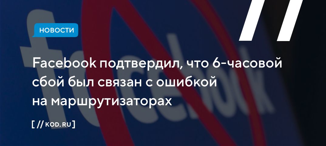Facebook подтвердил, что 6-часовой сбой был связан с ошибкой на маршрутизаторах