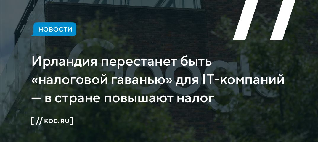Ирландия перестанет быть «налоговой гаванью» для IT-компаний — в стране повышают налог