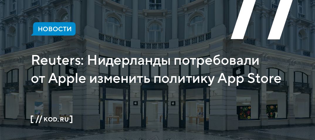 Reuters: Нидерланды потребовали от Apple изменить политику App Store