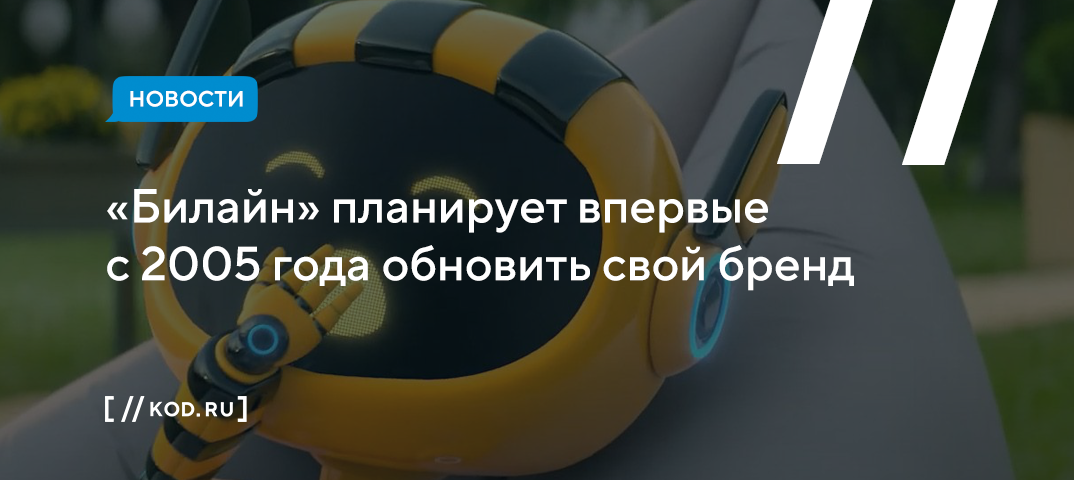 «Билайн» планирует впервые с 2005 года обновить свой бренд