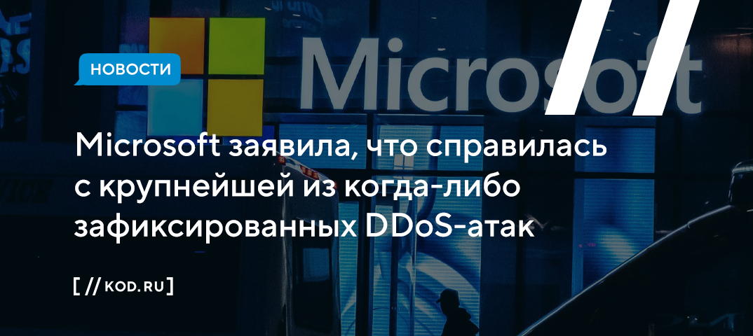 Microsoft заявила, что справилась с крупнейшей из когда-либо зафиксированных DDoS-атак