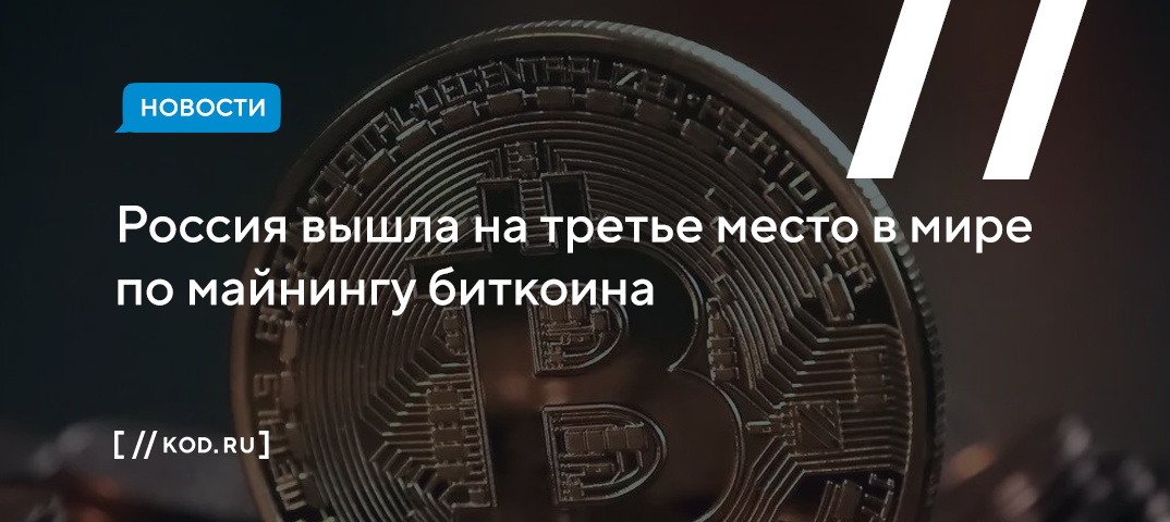 Россия вышла на третье место в мире по майнингу биткоина