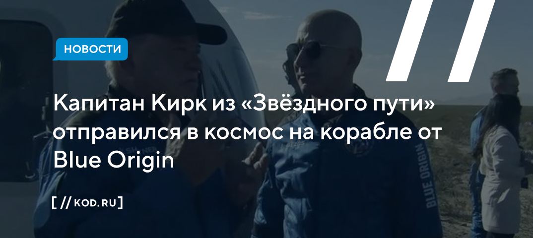Капитан Кирк из «Звёздного пути» отправился в космос на корабле от Blue Origin