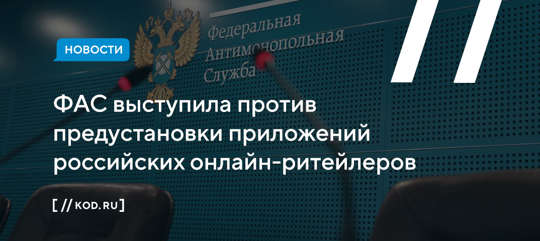 ФАС против предустановки приложений российских маркетплейсов