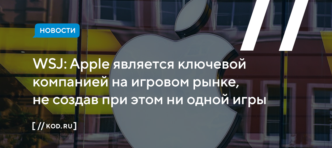 WSJ: Apple является ключевой компанией на игровом рынке, не создав при этом ни одной игры