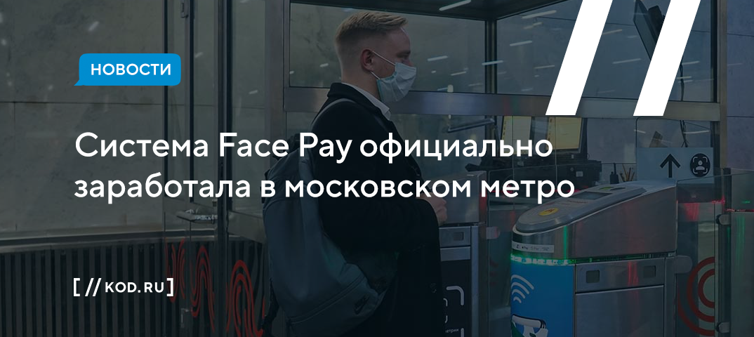 Система Face Pay официально заработала в московском метро