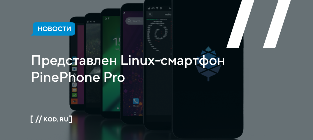 Представлен Linux-смартфон PinePhone Pro