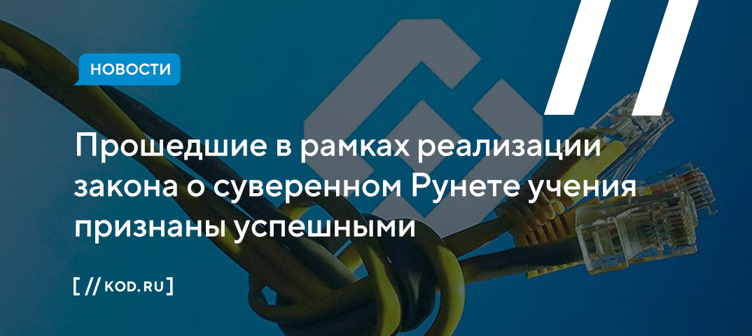 Прошедшие в рамках реализации закона о суверенном Рунете учения признаны успешными