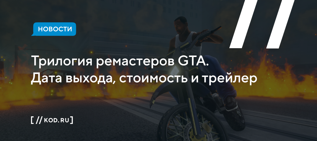 Трилогия ремастеров Grand Theft Auto. Дата выхода, стоимость и трейлер