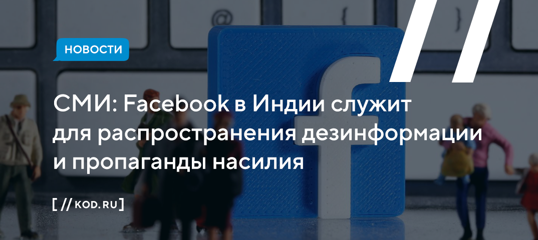 СМИ: Facebook в Индии служит для распространения дезинформации и пропаганды насилия