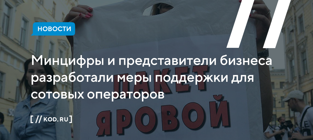 Минцифры и представители бизнеса разработали меры поддержки для сотовых операторов
