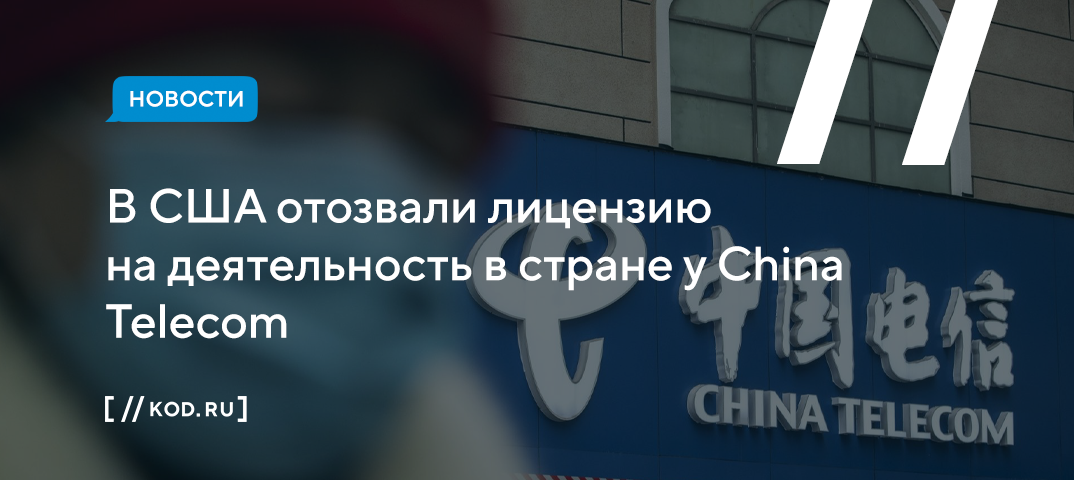 В США отозвали лицензию на деятельность в стране у China Telecom