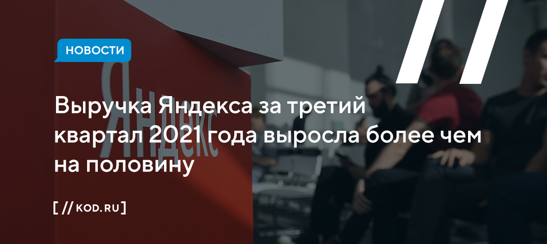 Выручка Яндекса за третий квартал 2021 года выросла более чем на половину