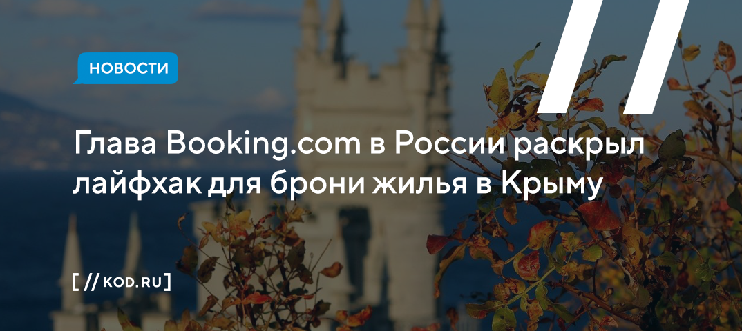 Глава Booking.com в России раскрыл лайфхак для брони жилья в Крыму