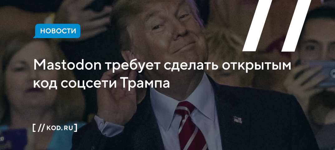 Mastodon требует сделать открытым код соцсети Трампа