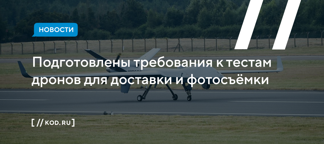 Подготовлены требования к тестам дронов для доставки и фотосъёмки