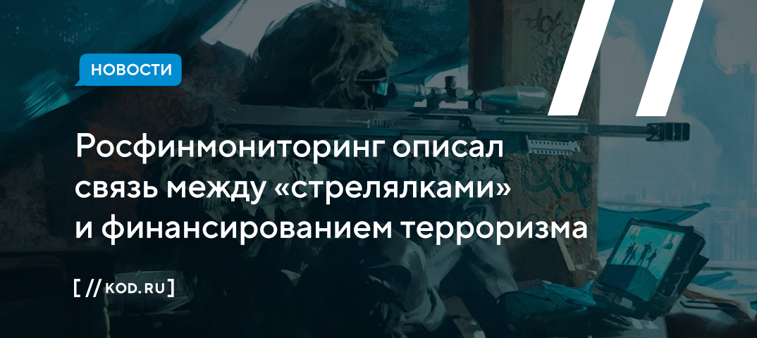 Росфинмониторинг описал связь между «стрелялками» и финансированием терроризма