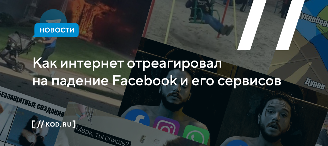 Как интернет отреагировал на падение Facebook и его сервисов