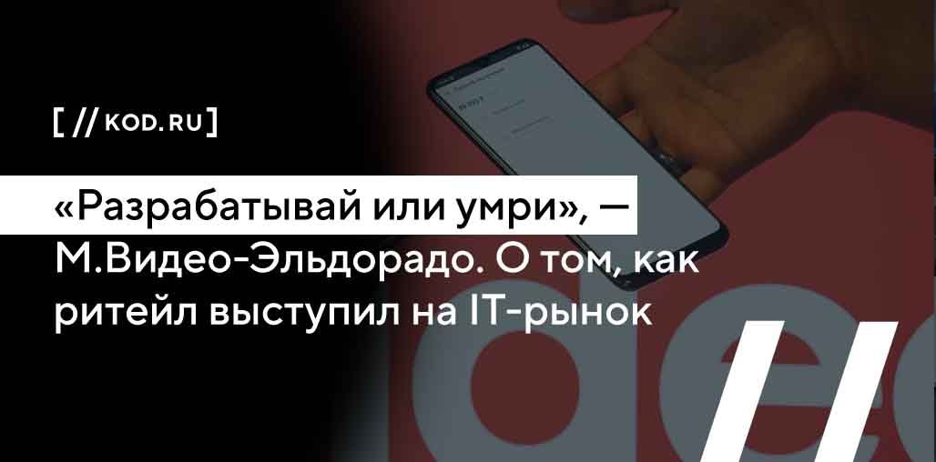 «Разрабатывай или умри», — М.Видео-Эльдорадо
