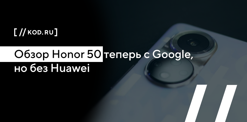 Обзор Honor 50: теперь с Google, но без Huawei