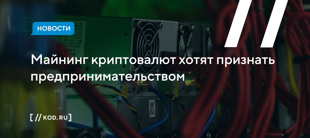Майнинг криптовалют хотят признать предпринимательством