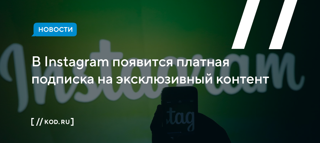 В Instagram появится платная подписка на эксклюзивный контент