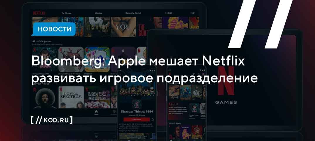Bloomberg: Apple мешает Netflix развивать игровое подразделение