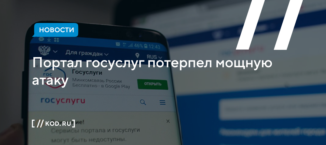 Портал госуслуг потерпел мощную атаку