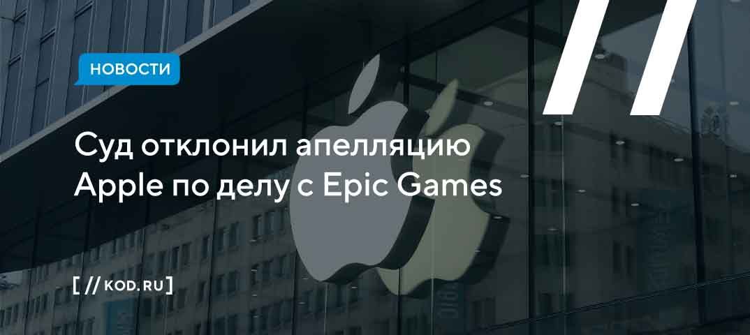 Суд отклонил апелляцию Apple по делу с Epic Games