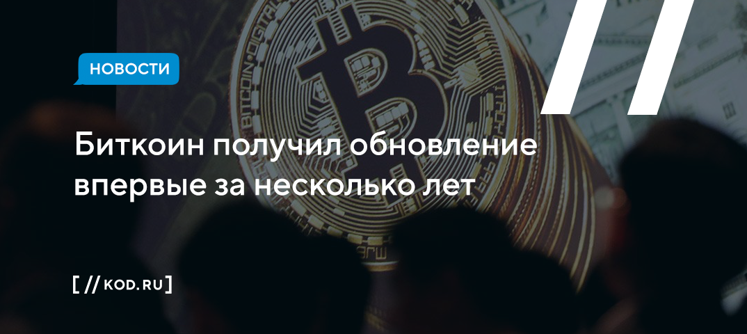 Биткоин получил обновление впервые за несколько лет