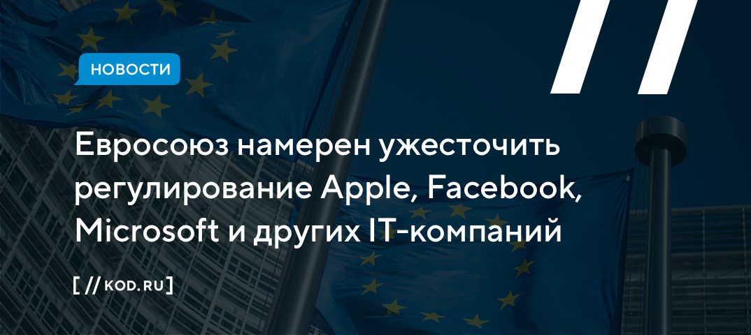 Евросоюз намерен ужесточить регулирование Apple, Facebook, Microsoft и других IT-компаний