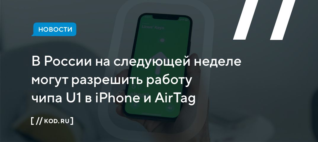 В России на следующей неделе могут разрешить работу чипа U1 в iPhone и AirTag
