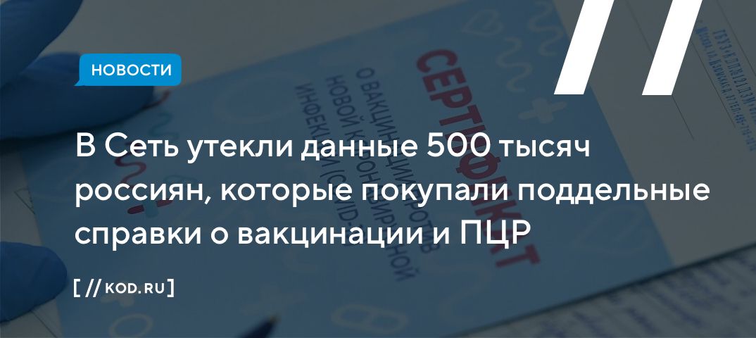 В Сеть утекли данные 500 тысяч россиян, которые покупали поддельные справки о вакцинации и ПЦР
