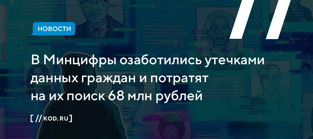 В Минцифры озаботились утечками данных граждан и потратят на их поиск 68 млн рублей