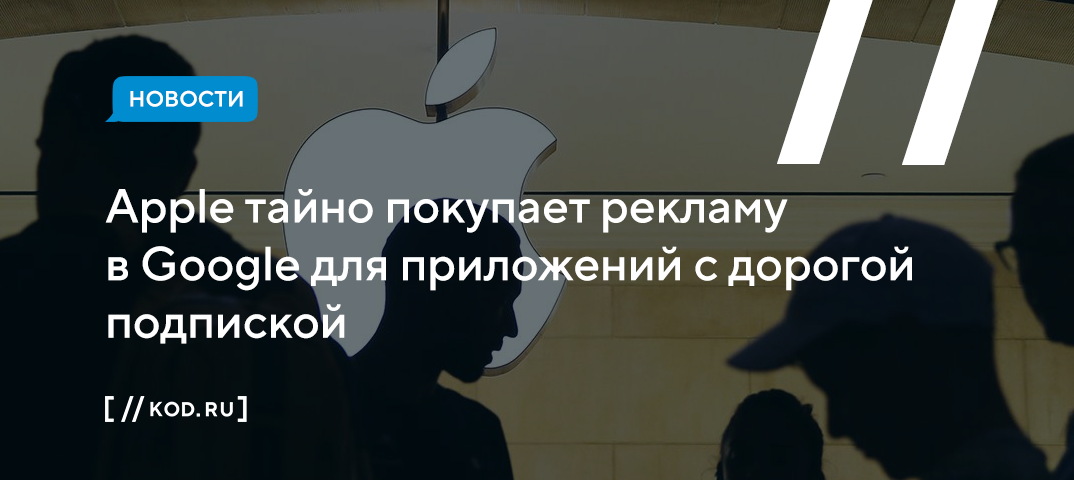 Apple тайно покупает рекламу в Google для приложений с дорогой подпиской