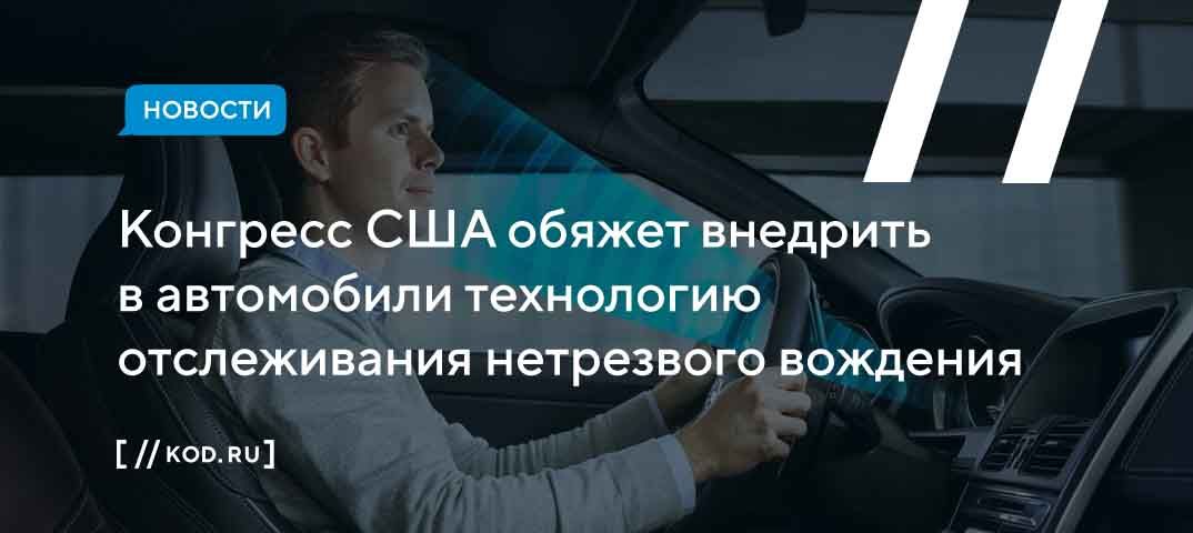 Конгресс США обяжет внедрить в автомобили технологию отслеживания нетрезвого вождения