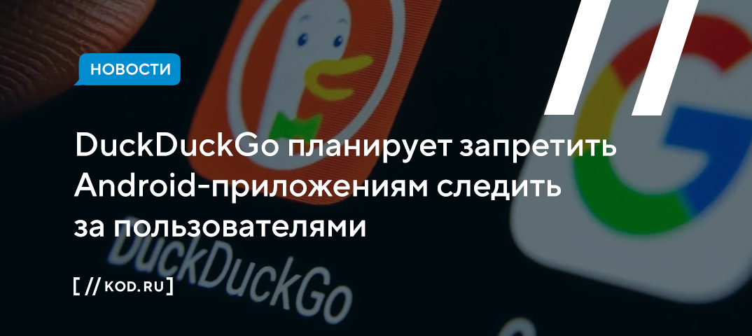 DuckDuckGo планирует запретить Android-приложениям следить за пользователями