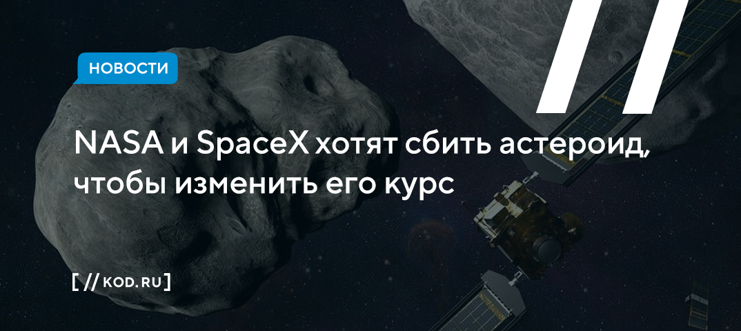 NASA и SpaceX хотят сбить астероид, чтобы изменить его курс