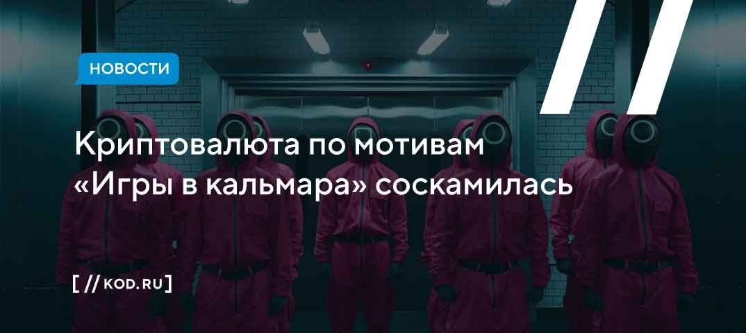 Криптовалюта по мотивам «Игры в кальмара» соскамилась