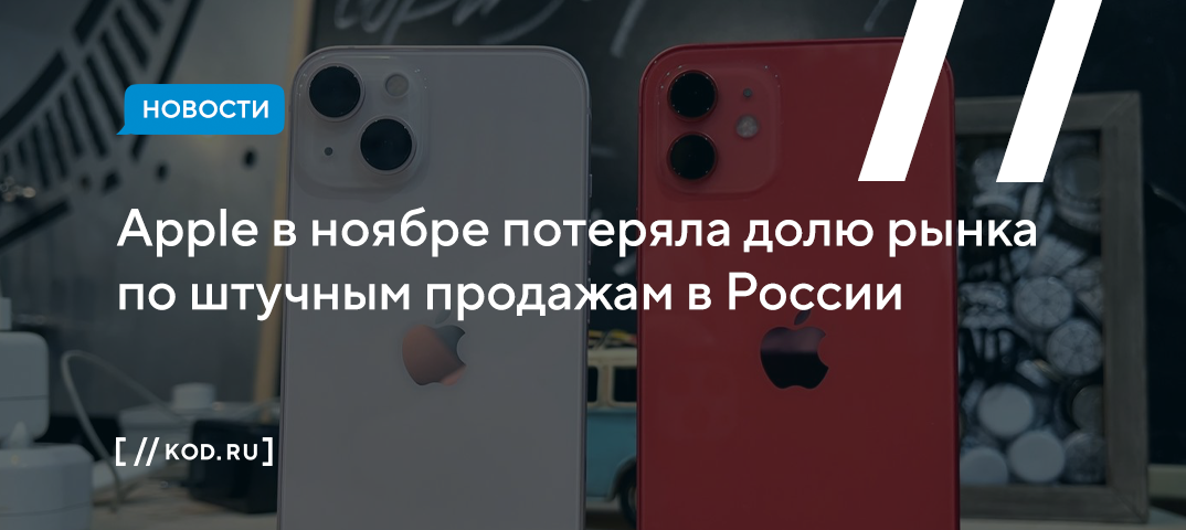 Apple в ноябре потеряла долю рынка по штучным продажам в России