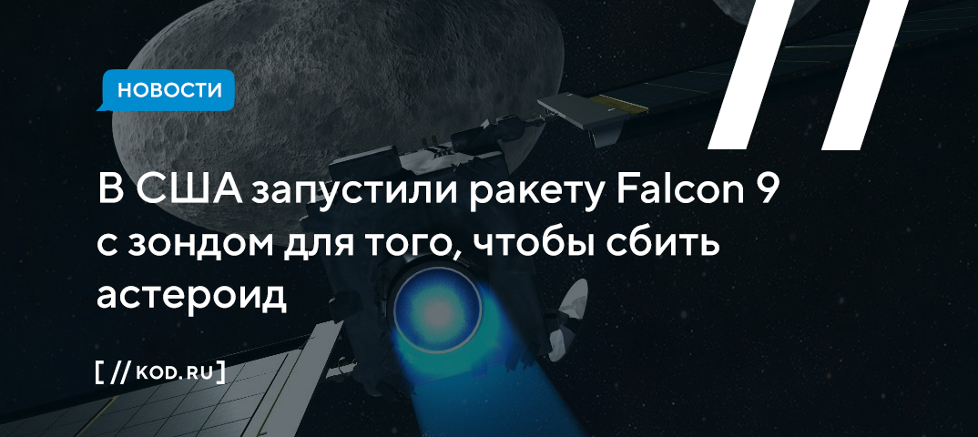 В США запустили ракету Falcon 9 с зондом для того, чтобы сбить астероид