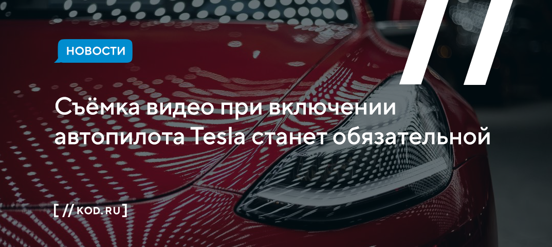 Съёмка видео при включении автопилота Tesla станет обязательной