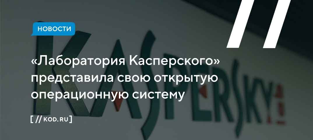 «Лаборатория Касперского» представила доступную для всех версию своей операционной системы