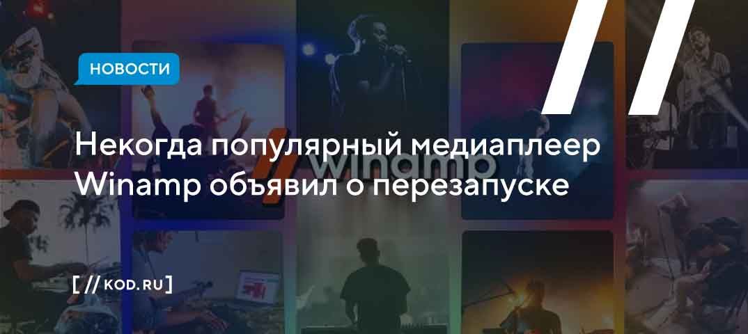 Некогда популярный медиаплеер Winamp объявил о перезапуске