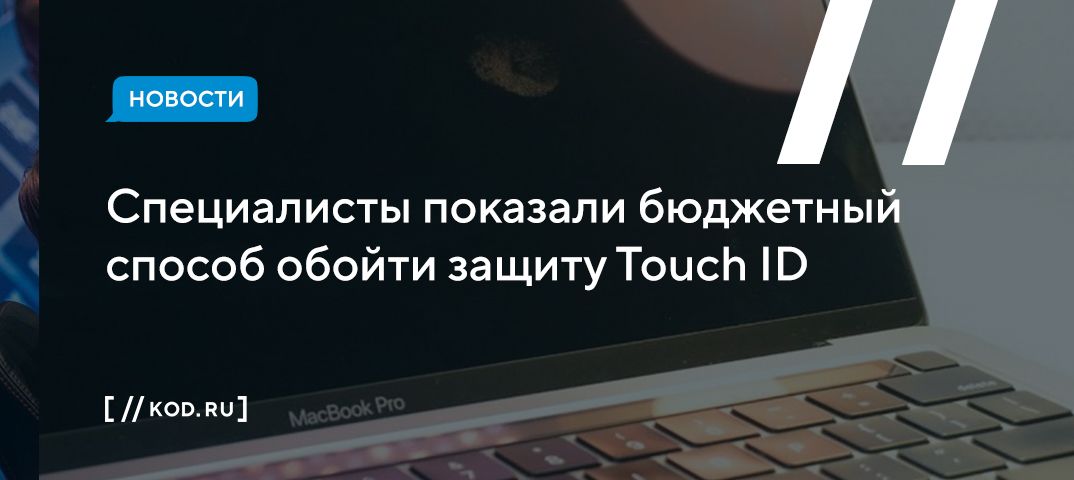 Специалисты показали бюджетный способ обойти защиту Touch ID